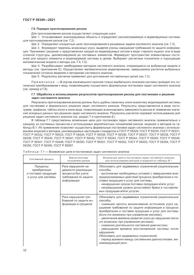 ГОСТ Р  59349-2021, страница 36
