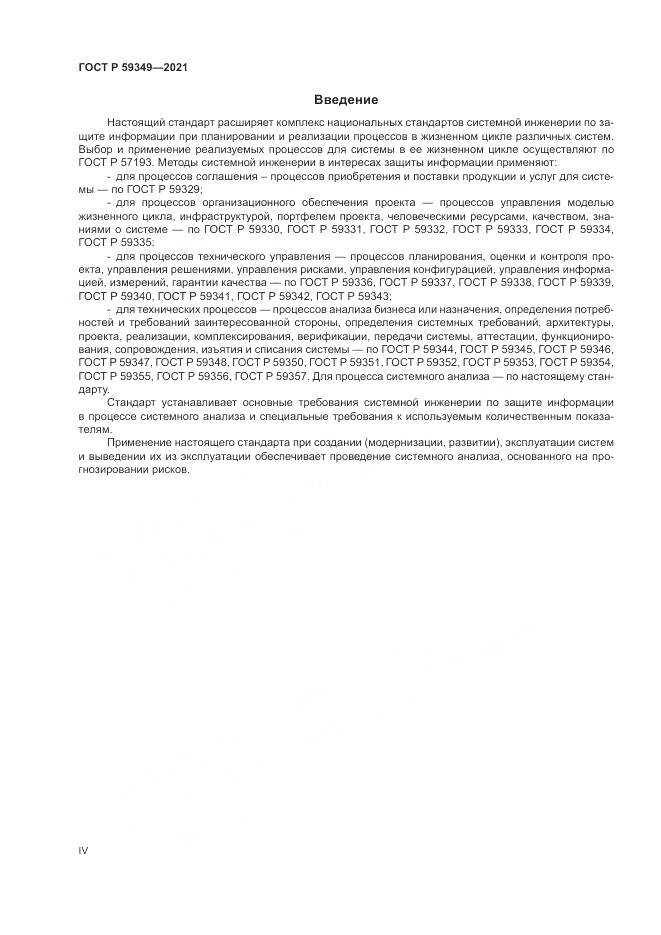 ГОСТ Р  59349-2021, страница 4