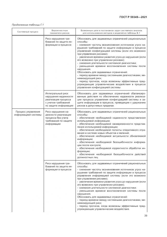 ГОСТ Р  59349-2021, страница 43