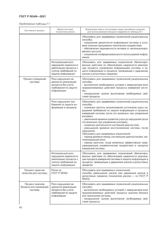 ГОСТ Р  59349-2021, страница 44