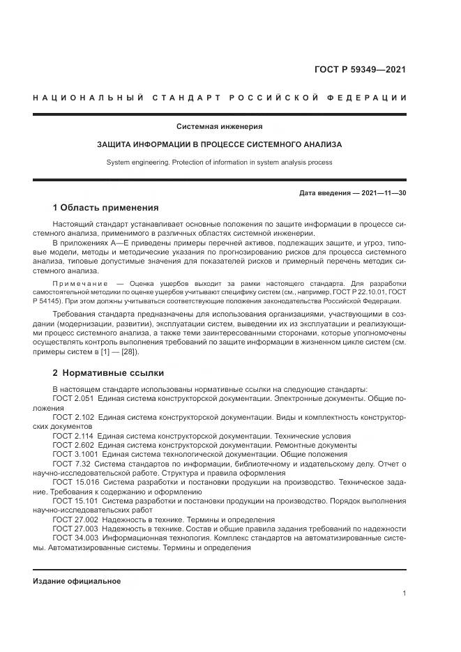 ГОСТ Р  59349-2021, страница 5