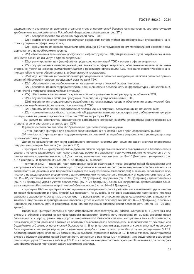 ГОСТ Р  59349-2021, страница 55