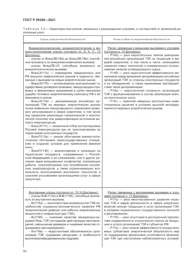 ГОСТ Р  59349-2021, страница 58