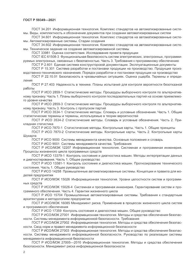 ГОСТ Р  59349-2021, страница 6