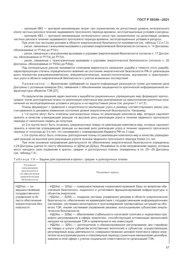 ГОСТ Р  59349-2021, страница 61