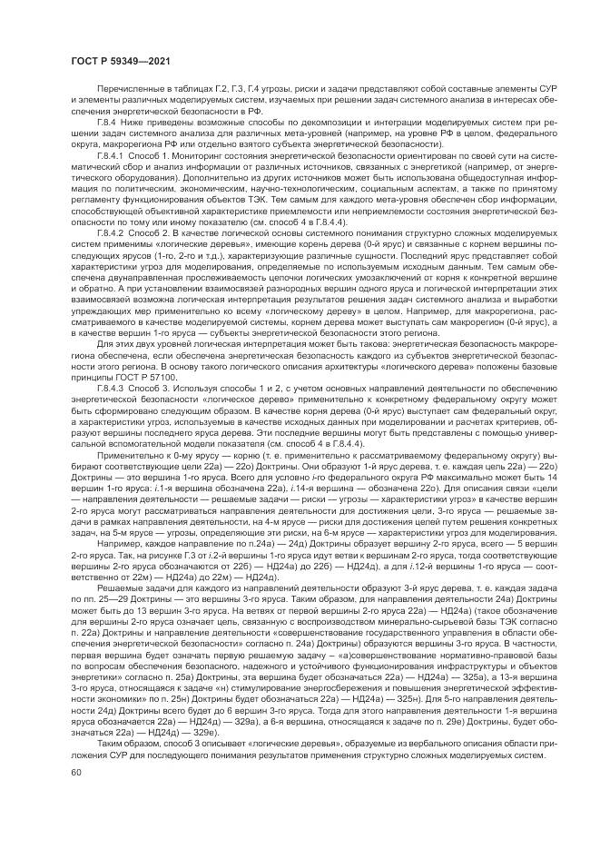 ГОСТ Р  59349-2021, страница 64