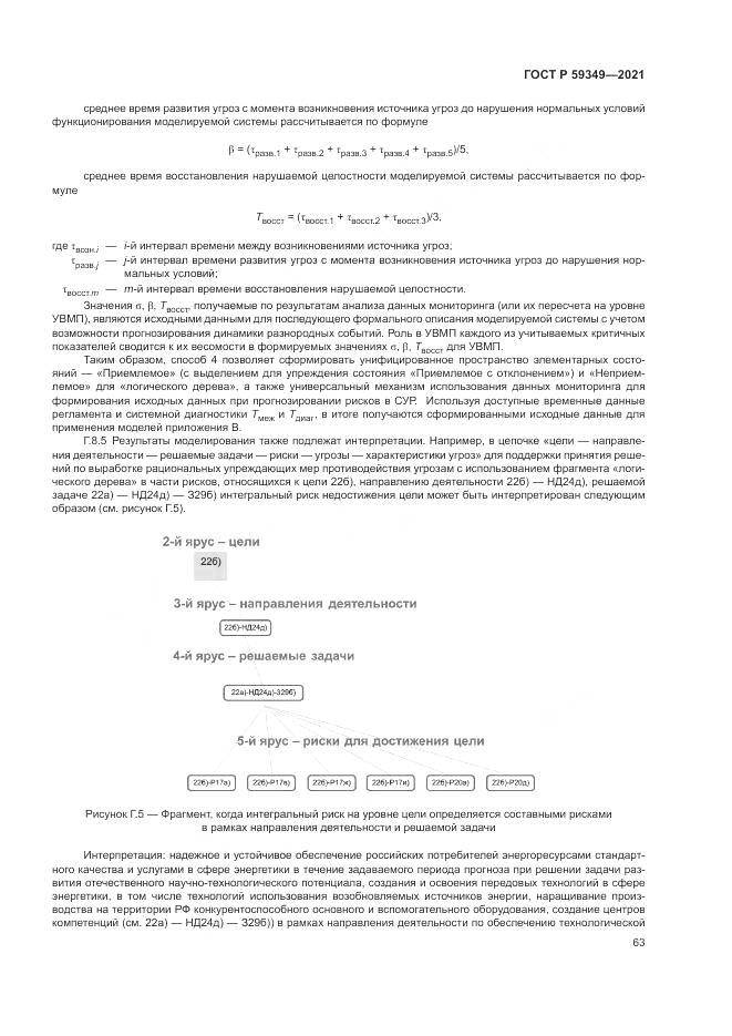 ГОСТ Р  59349-2021, страница 67