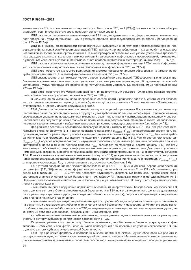 ГОСТ Р  59349-2021, страница 68