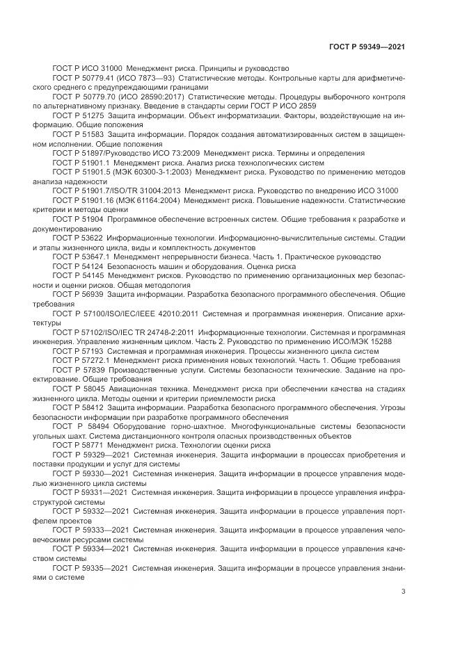 ГОСТ Р  59349-2021, страница 7