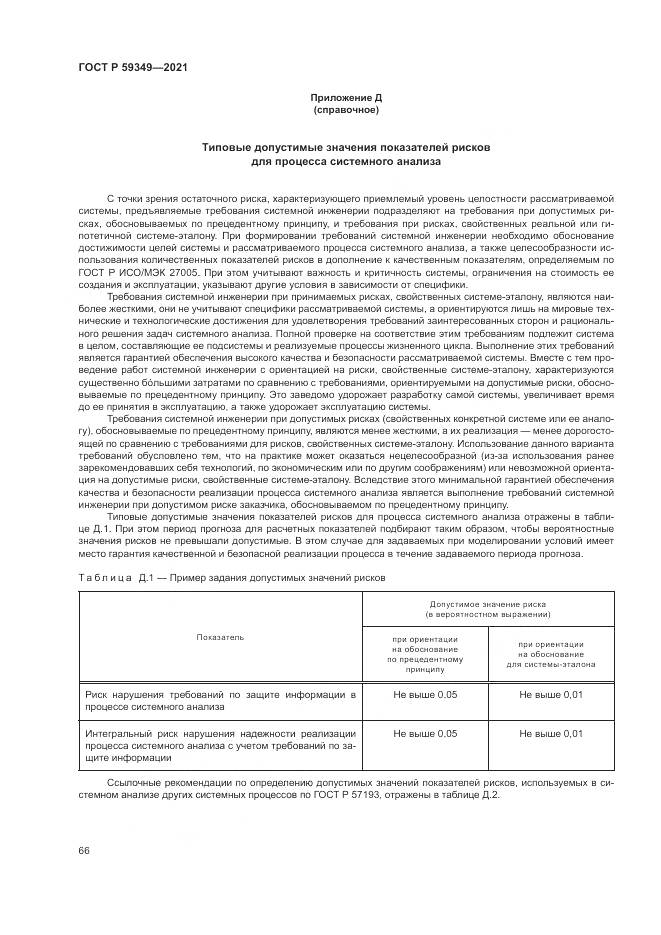 ГОСТ Р  59349-2021, страница 70
