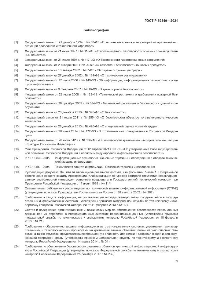 ГОСТ Р  59349-2021, страница 73