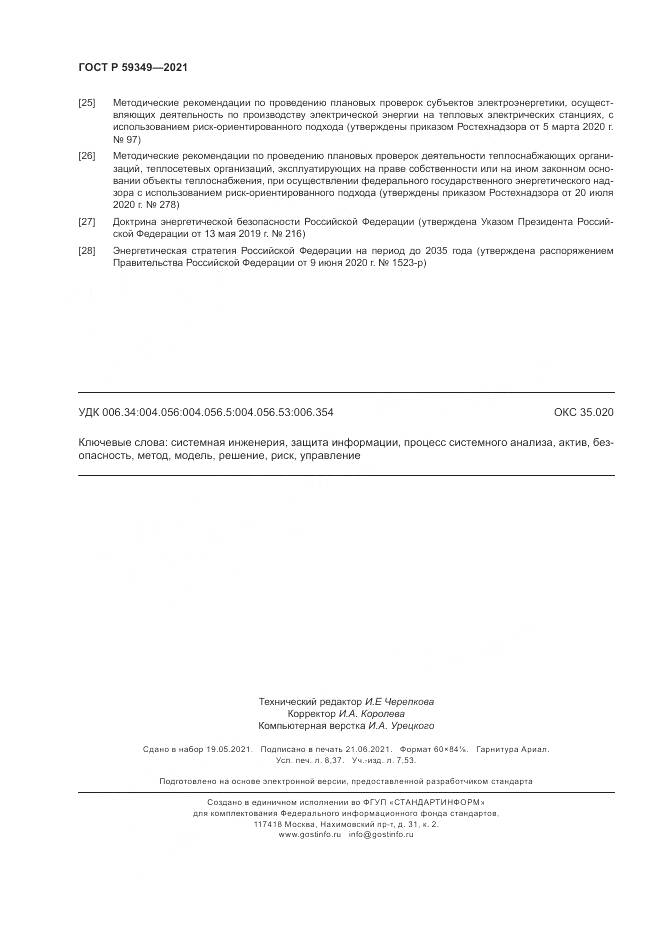 ГОСТ Р  59349-2021, страница 74
