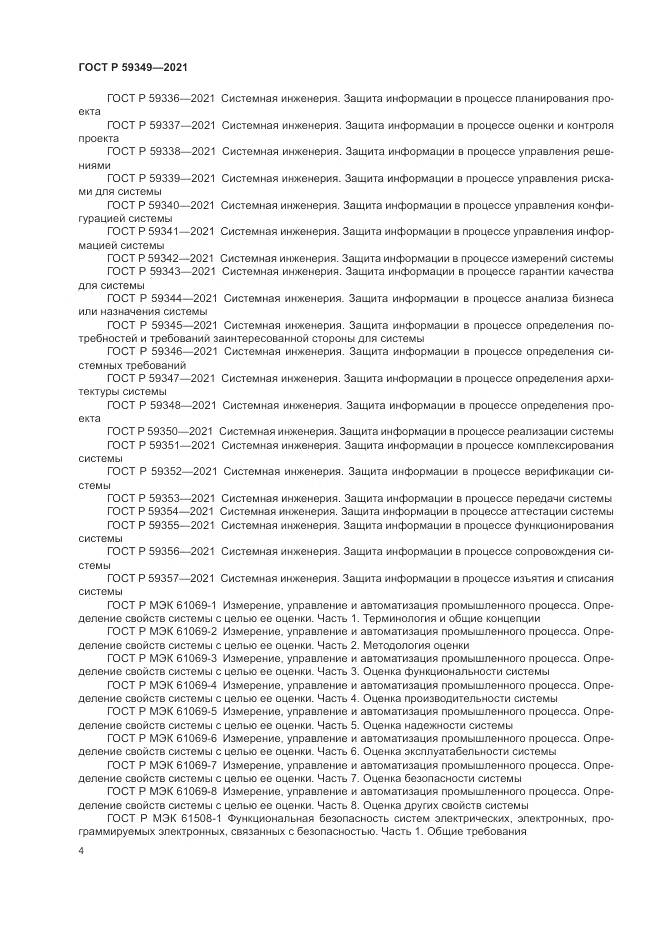 ГОСТ Р  59349-2021, страница 8