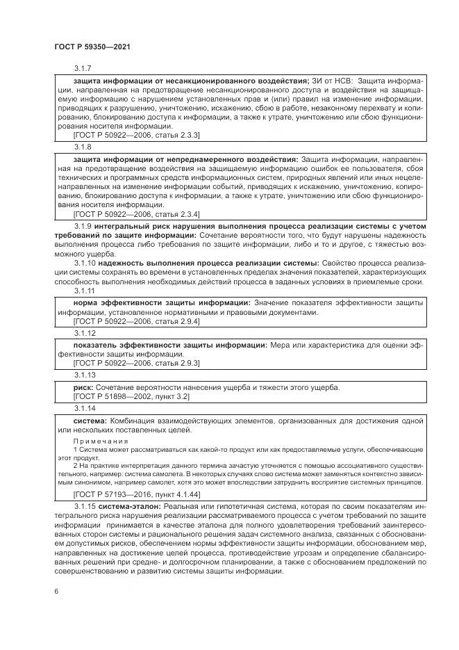 ГОСТ Р  59350-2021, страница 10