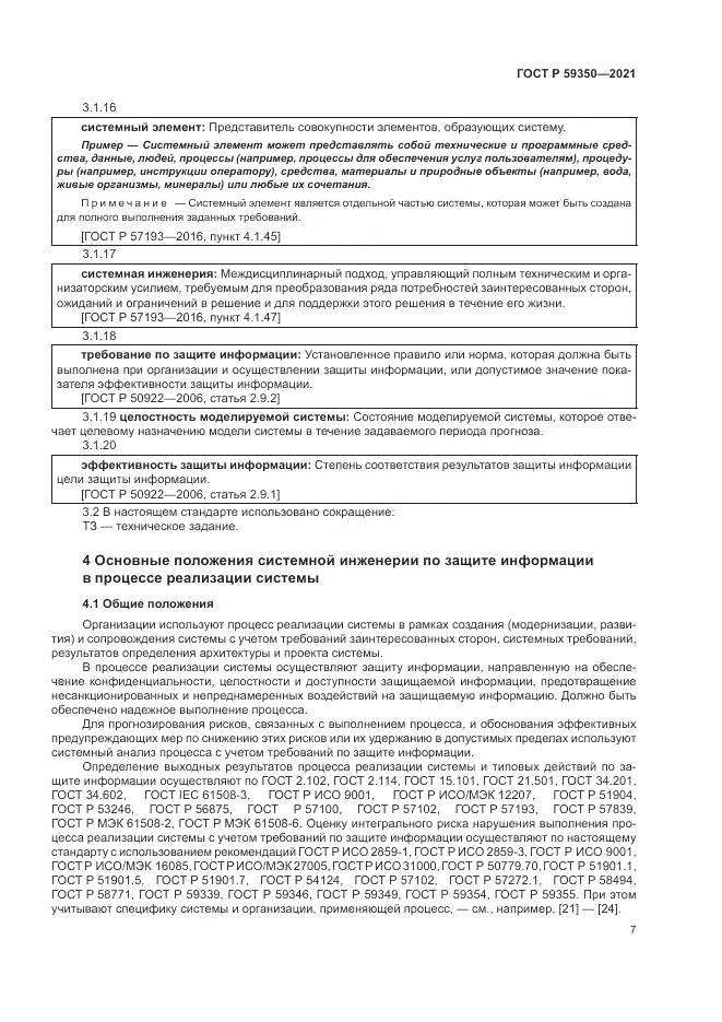 ГОСТ Р  59350-2021, страница 11