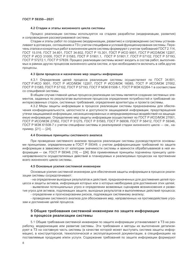 ГОСТ Р  59350-2021, страница 12
