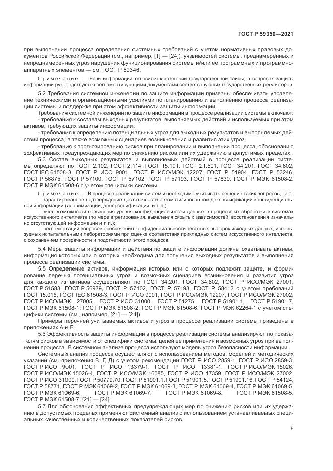 ГОСТ Р  59350-2021, страница 13