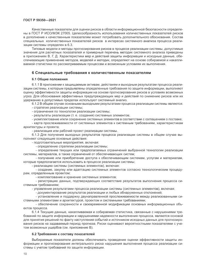 ГОСТ Р  59350-2021, страница 14