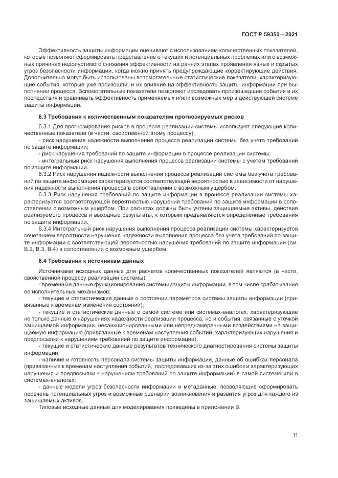 ГОСТ Р  59350-2021, страница 15