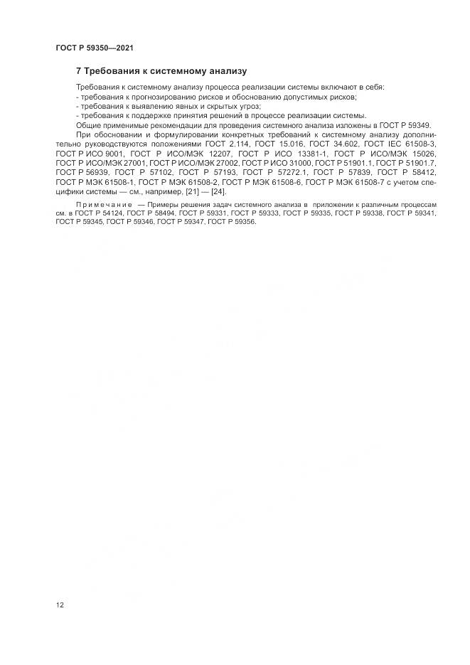 ГОСТ Р  59350-2021, страница 16
