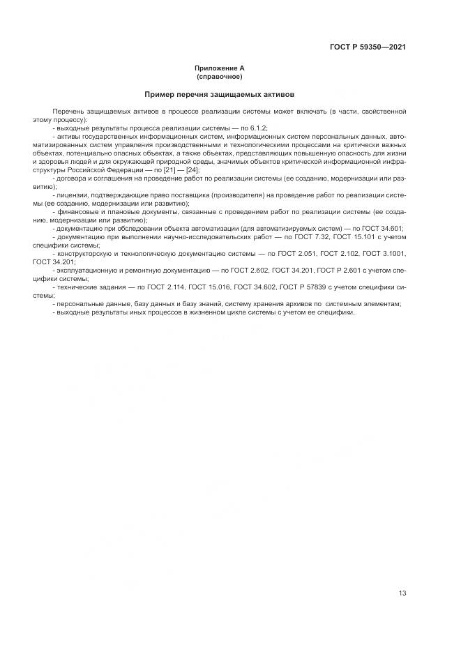 ГОСТ Р  59350-2021, страница 17