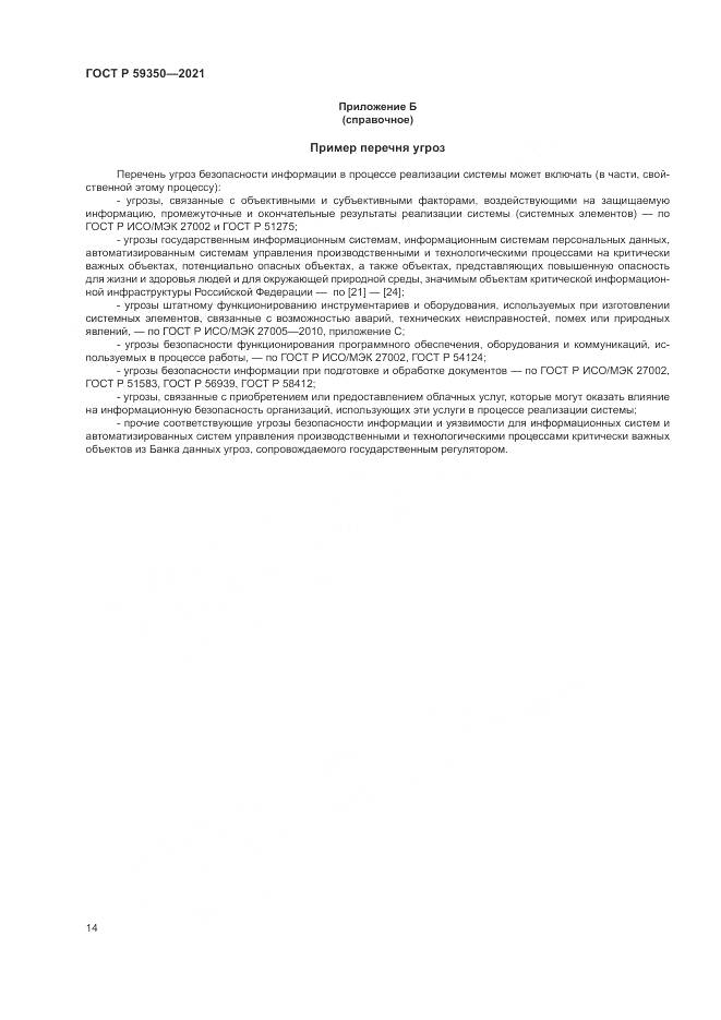ГОСТ Р  59350-2021, страница 18
