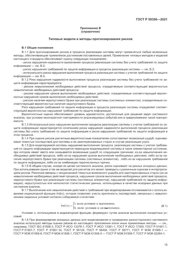 ГОСТ Р  59350-2021, страница 19