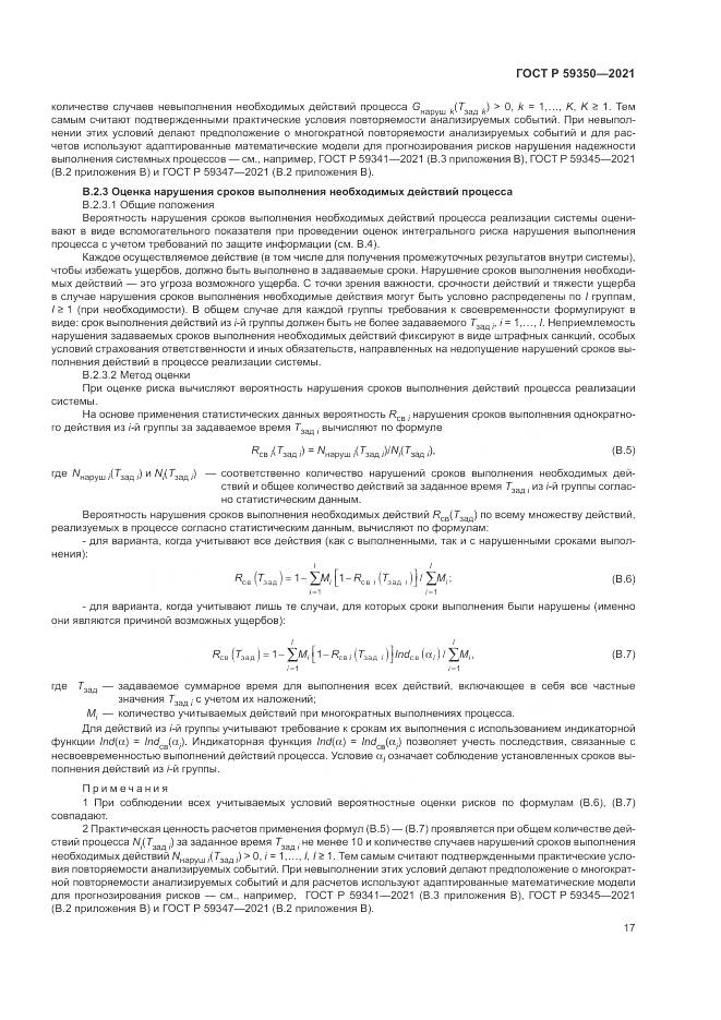 ГОСТ Р  59350-2021, страница 21