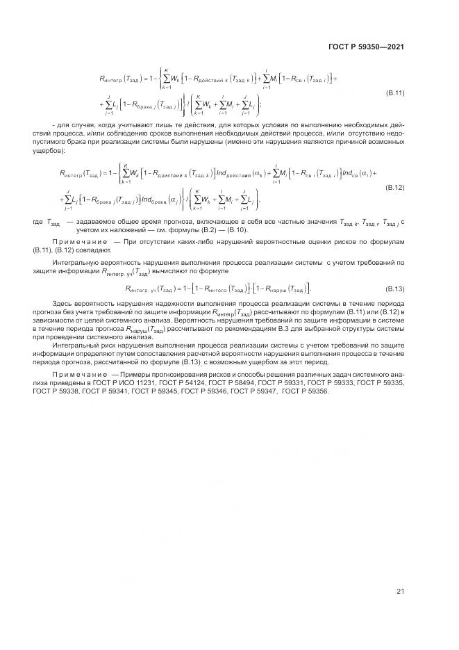 ГОСТ Р  59350-2021, страница 25