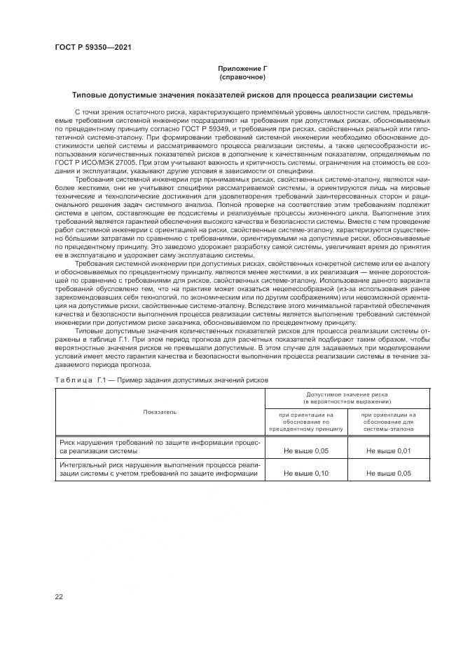 ГОСТ Р  59350-2021, страница 26