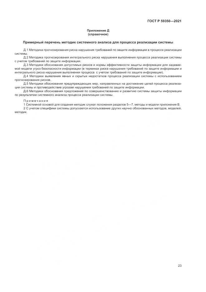 ГОСТ Р  59350-2021, страница 27
