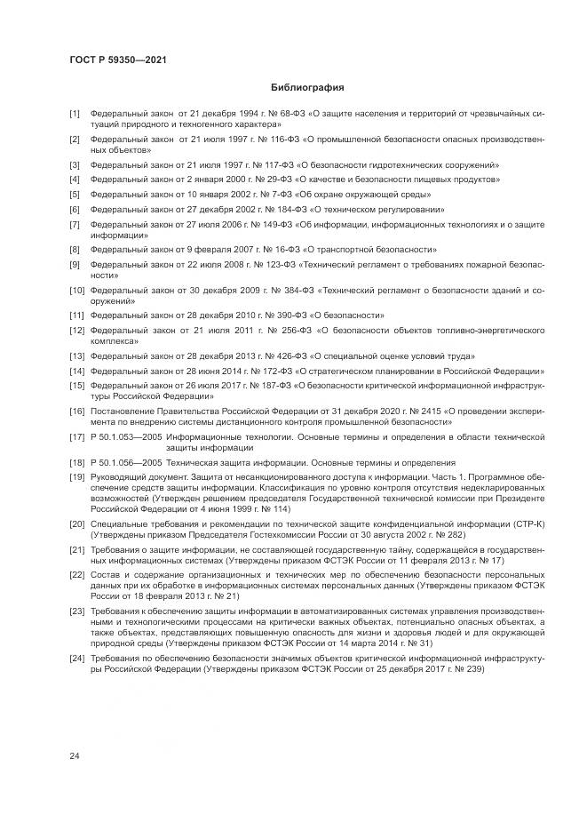 ГОСТ Р  59350-2021, страница 28