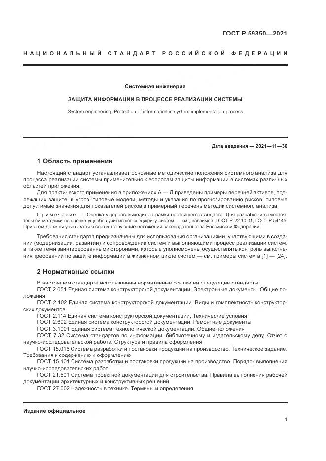 ГОСТ Р  59350-2021, страница 5