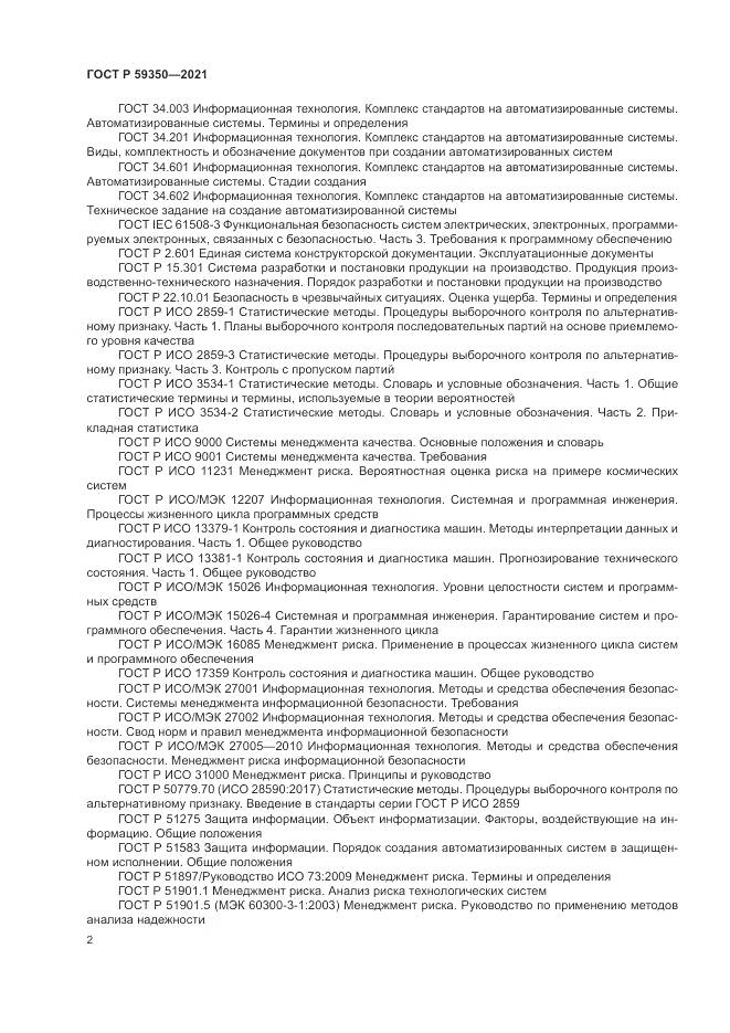 ГОСТ Р  59350-2021, страница 6