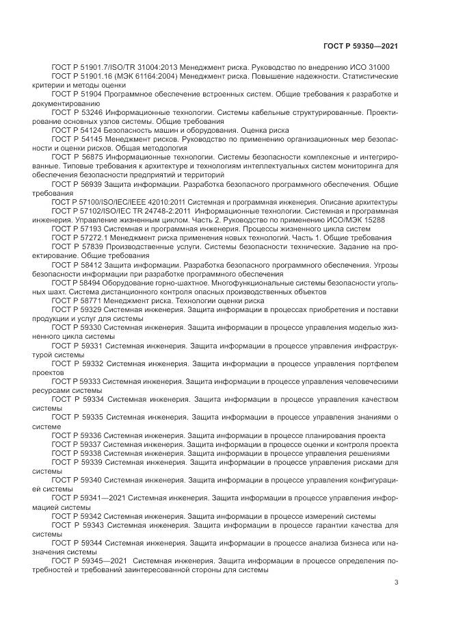 ГОСТ Р  59350-2021, страница 7