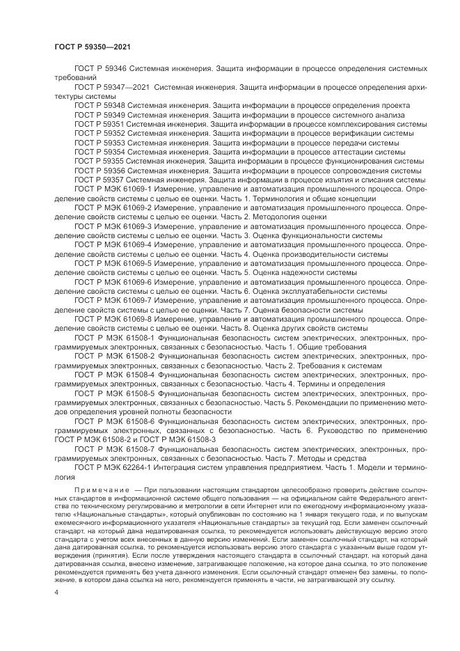 ГОСТ Р  59350-2021, страница 8