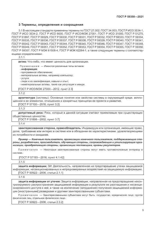 ГОСТ Р  59350-2021, страница 9