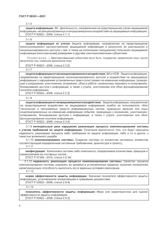 ГОСТ Р  59351-2021, страница 10