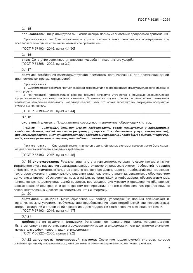 ГОСТ Р  59351-2021, страница 11
