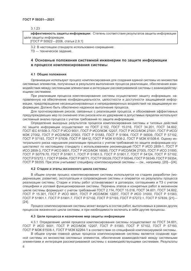 ГОСТ Р  59351-2021, страница 12