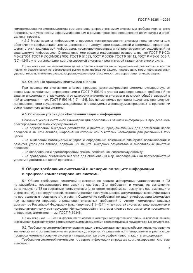 ГОСТ Р  59351-2021, страница 13