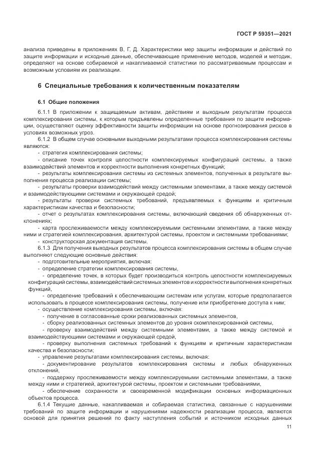 ГОСТ Р  59351-2021, страница 15