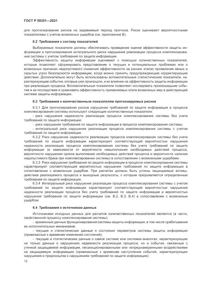 ГОСТ Р  59351-2021, страница 16