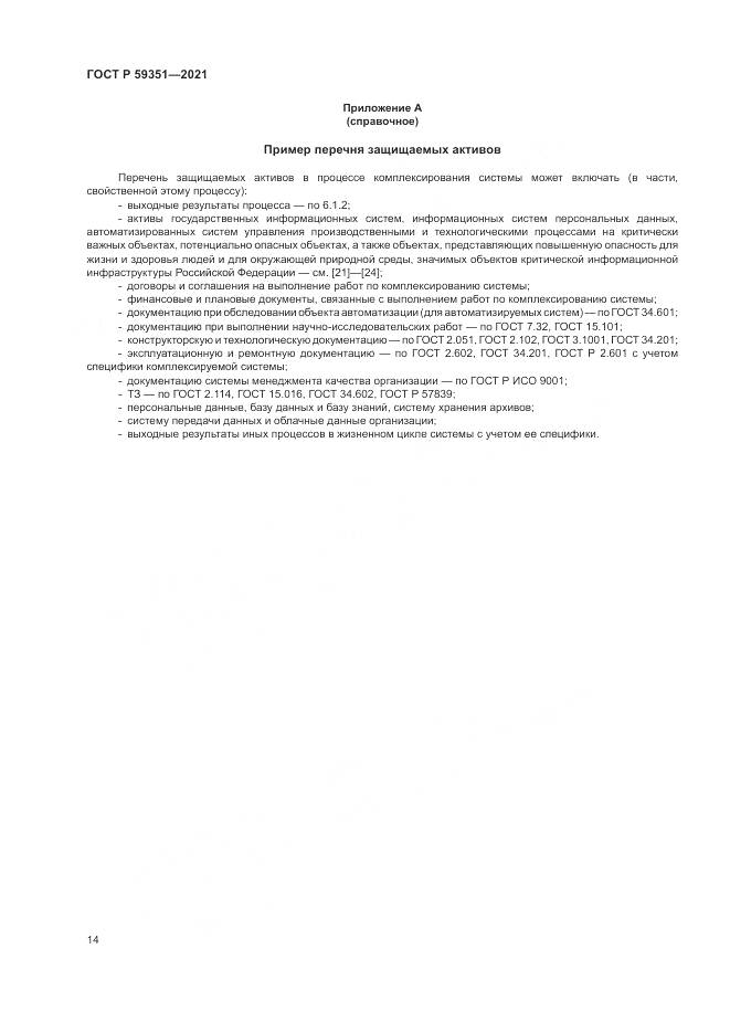 ГОСТ Р  59351-2021, страница 18