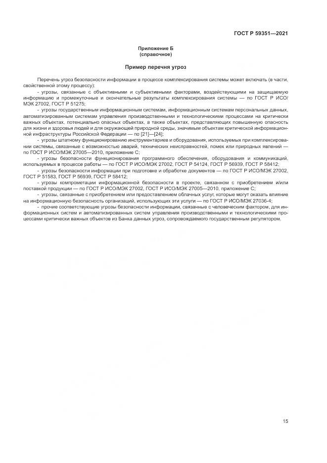 ГОСТ Р  59351-2021, страница 19
