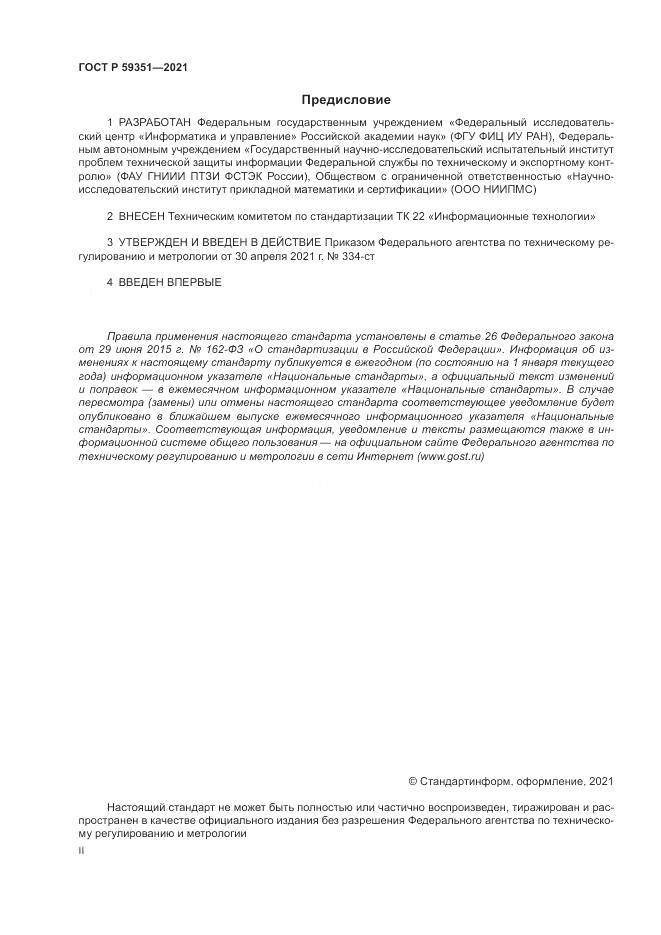 ГОСТ Р  59351-2021, страница 2