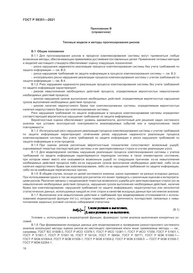 ГОСТ Р  59351-2021, страница 20