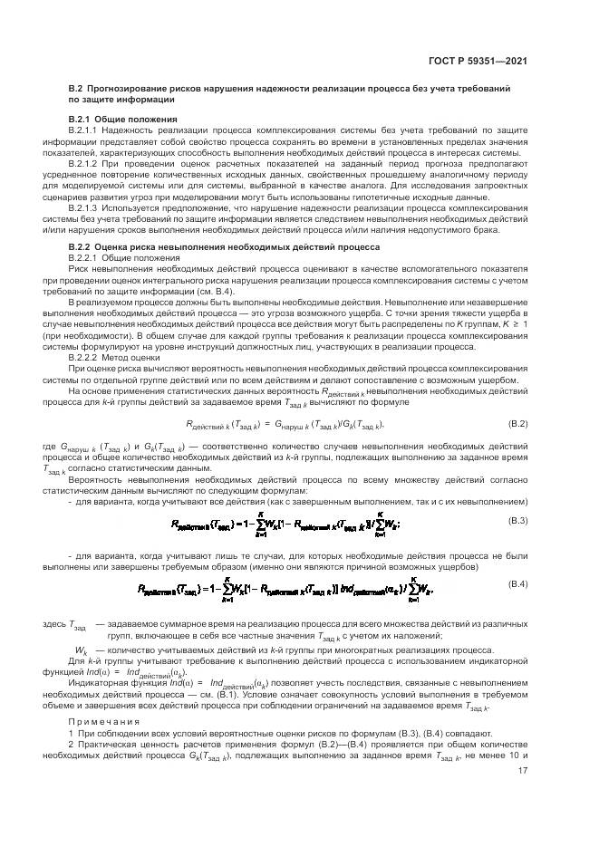 ГОСТ Р  59351-2021, страница 21