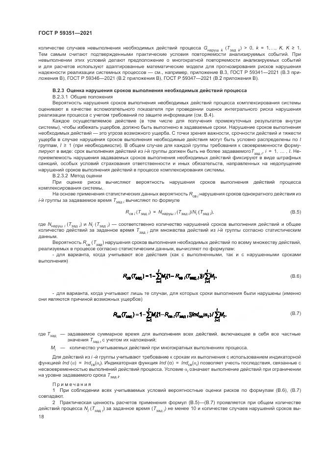 ГОСТ Р  59351-2021, страница 22