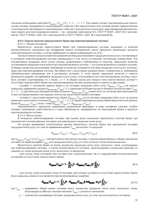 ГОСТ Р  59351-2021, страница 23